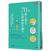 70%的人都有自律神經失調？！：別讓失調釀成疾病，自律神經居家調理指南