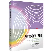 靈性發展地圖：走出自我探索的迷宮