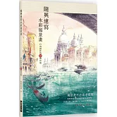 隨興速寫水彩風景畫：自由創作的30個訣竅