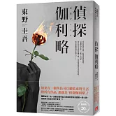 偵探伽利略【出版20週年全新譯本】