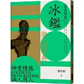 從易經看冰鑑：觀人術寶典