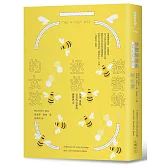 被蜜蜂拯救的女孩：失落、勇氣，以及外公家的蜂蜜巴士【博客來獨家限量書衣】