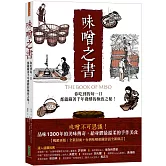 味噌之書：你吃到的每一口都蘊藏著千年發酵的極致之秘（45週年暢銷新裝版）