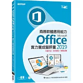 商務軟體應用能力Microsoft Office 2019實力養成暨評量〈本書內含：術科題目+解題步驟〉