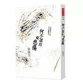 何不認真來悲傷