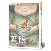 葉限(新版)