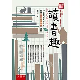 經典閱讀 讀書趣：21篇歷代經典好文，打造主題式閱讀素養不漏接