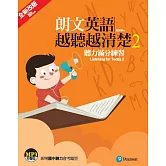朗文英語越聽越清楚2 聽力滿分練習 全新QR CODE版