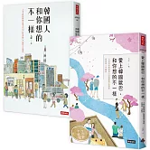 太咪瘋韓國套書 韓國人和你想的不一樣+愛上韓國歐巴，和你想的不一樣（共2冊）