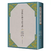 春秋左傳今註今譯（上）（三版）