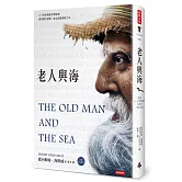 老人與海（精裝版，內附英文原文）