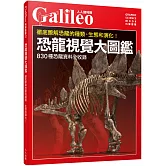 恐龍視覺大圖鑑：徹底瞭解恐龍的種類、生態和演化！ 人人伽利略02