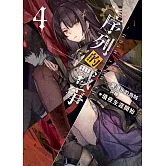 序列的戰爭－The Most High－(04)：值夜生涯開始