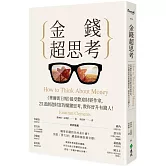 金錢超思考：《華爾街日報》最受歡迎財經作家，25道創造財富的關鍵思考，教你晉升有錢人！