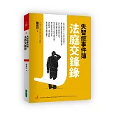 失智症事件簿：法庭交鋒錄