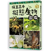 模王高手 擬態生物圖鑑：動物在哪裡？絕對難倒你！83種擬態生物大集合