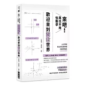 來吧！再也不用怕數學  歡迎來到函數世界：上大學前你必須全面掌握的數學概念