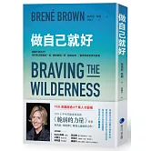 做自己就好：我屬於我自己！找到真正歸屬感，從「擁抱脆弱」到「克服自卑」，獲得參與世界的勇氣