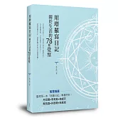 用塔羅寫日記：關於生活的78種覺察
