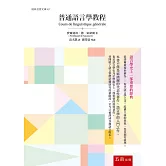 普通語言學教程
