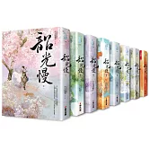 韶光慢套書（全八冊）