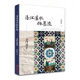 浯江溪水依舊流：金門迎春