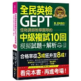 怪物講師教學團隊的GEPT全民英檢中級複試10回模擬試題+解析【2書+附贈口說試題及參考答案完整／段落雙模式音檔1CD】