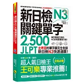 新日檢JLPT N3關鍵單字2,500：主考官的單字庫完全收錄，新日檢N3快速過關！（附1主考官一定會考的單字隨身冊＋1CD＋虛擬點讀筆APP）