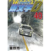 頭文字D 40