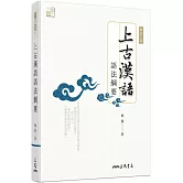 上古漢語語法綱要(修訂二版)