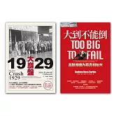 大到不能倒+1929年大崩盤