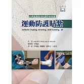 運動防護貼紮（附彩圖光碟）