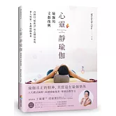 心靈靜瑜伽：瑜伽的文藝復興