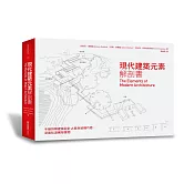 現代建築元素解剖書：手繪拆解建築設計之美與結構巧思，深度臥遊觸發靈思