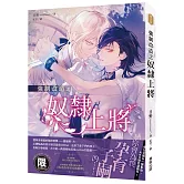 強制改造之奴隸上將（限）