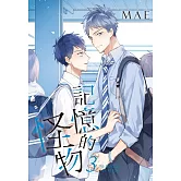 記憶的怪物 3完