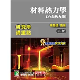 研究所講重點【材料熱力學(冶金熱力學)】(9版)