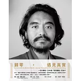 歸零，遇見真實：一位行腳僧，1648個「向內朝聖」的日子