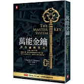 萬能金鑰：矽谷祕傳禁書，有錢人絕不外傳、激勵比爾．蓋茲逐夢致富的天啟之書，「吸引力法則之父」教你24週心想事成！【隨書贈YES,I Can！心想事成實踐手冊】