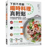 縮時料理真輕鬆：下班不用衝！從採買到料理提速祕訣一次公開，120道家常菜一網打盡，省時省力不省美味