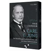 榮格論自我與無意識