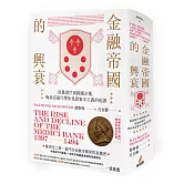 金融帝國的興衰：從暴發戶到跨國企業，梅迪奇銀行帶你見證資本主義的起源（特贈精美家族系譜圖海報）【精裝】