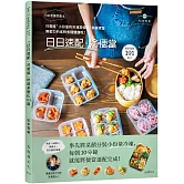 日本常備菜教主「日日速配。冷便當」191道：只需將“小份量的 冷凍常備菜”裝進便當，無壓力的省時省錢健康吃！