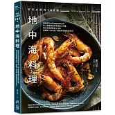 好吃必學的102道地中海料理：從前菜沙拉到海鮮肉類主菜，加上療癒湯品與手做義大利麵，再以完美甜點畫上句點，超簡單！超快速！輕鬆享受美味好食光！