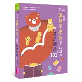 小熊媽讓孩子學會自己讀的英語閱讀101＋