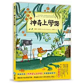 神奇上學路