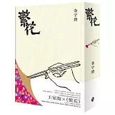 繁花（全新修訂布面精裝典藏版）