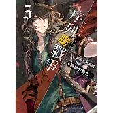 序列的戰爭－The Most High－(05)：隱秘的勢力