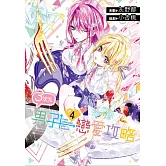 ３次元男子戀愛攻略(04)