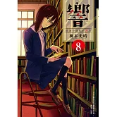 響～成為小說家的方法～(08)